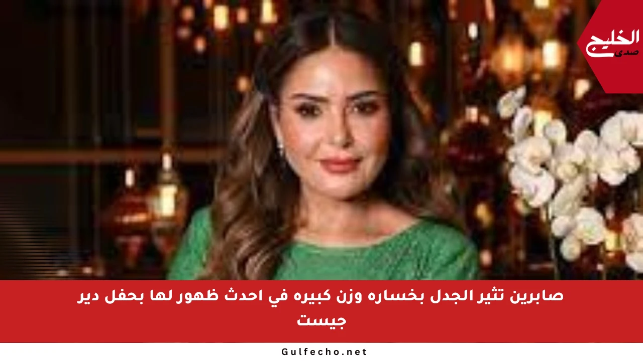 صابرين تثير الجدل بخسارة وزن كبيرة في أحدث ظهور لها بحفل دير جيست
